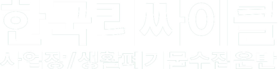 한국리싸이클 화이트 로고 이미지